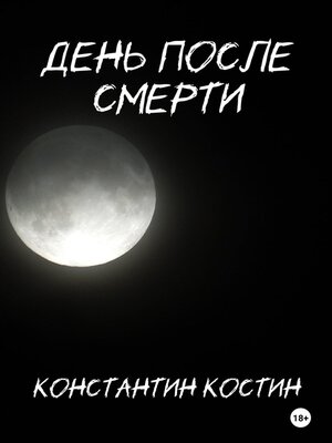 cover image of День после смерти